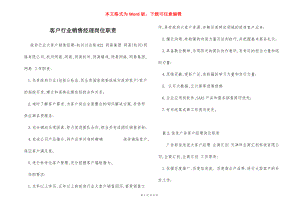 客户行业销售经理岗位职责.docx