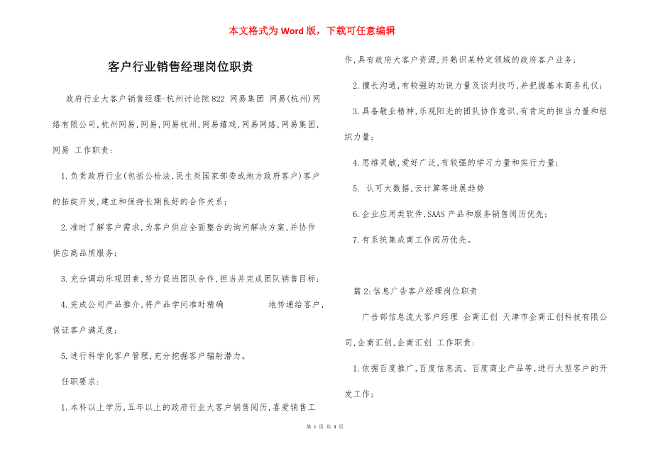 客户行业销售经理岗位职责.docx_第1页