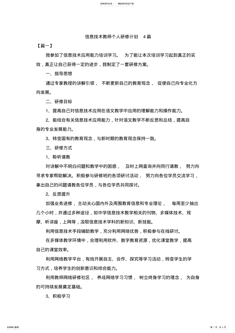 2022年信息技术教师个人研修计划篇 .pdf_第1页