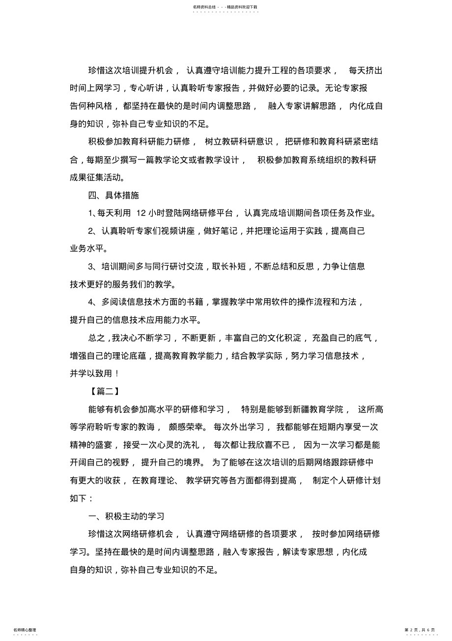 2022年信息技术教师个人研修计划篇 .pdf_第2页