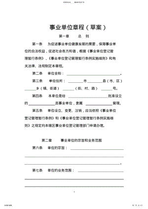 2022年事业单位章程草案 .pdf