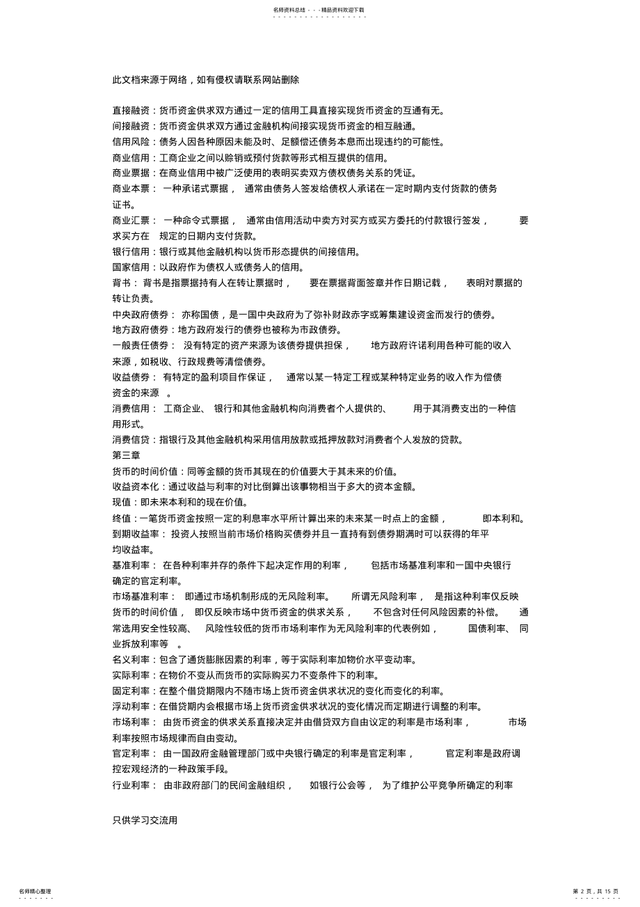 2022年自考-金融理论与实务-最全名词解释记忆版学习资料 .pdf_第2页