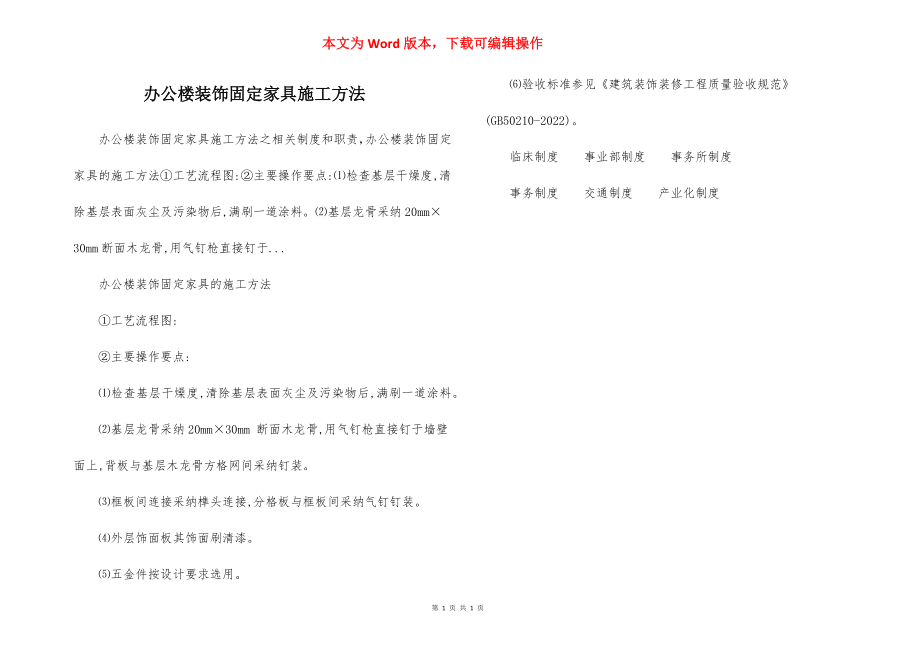 办公楼装饰固定家具施工方法.docx_第1页