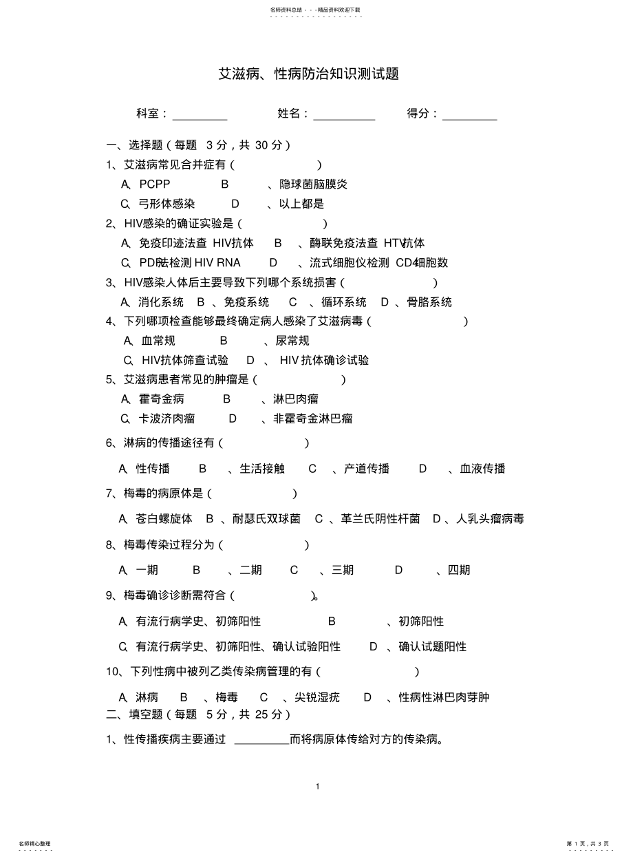 2022年艾滋病、性病防治知识培训试题及 .pdf_第1页