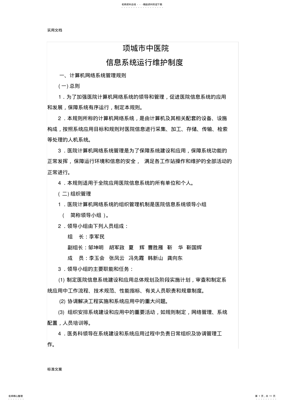 2022年信息系统运行维护规章制度 .pdf_第1页