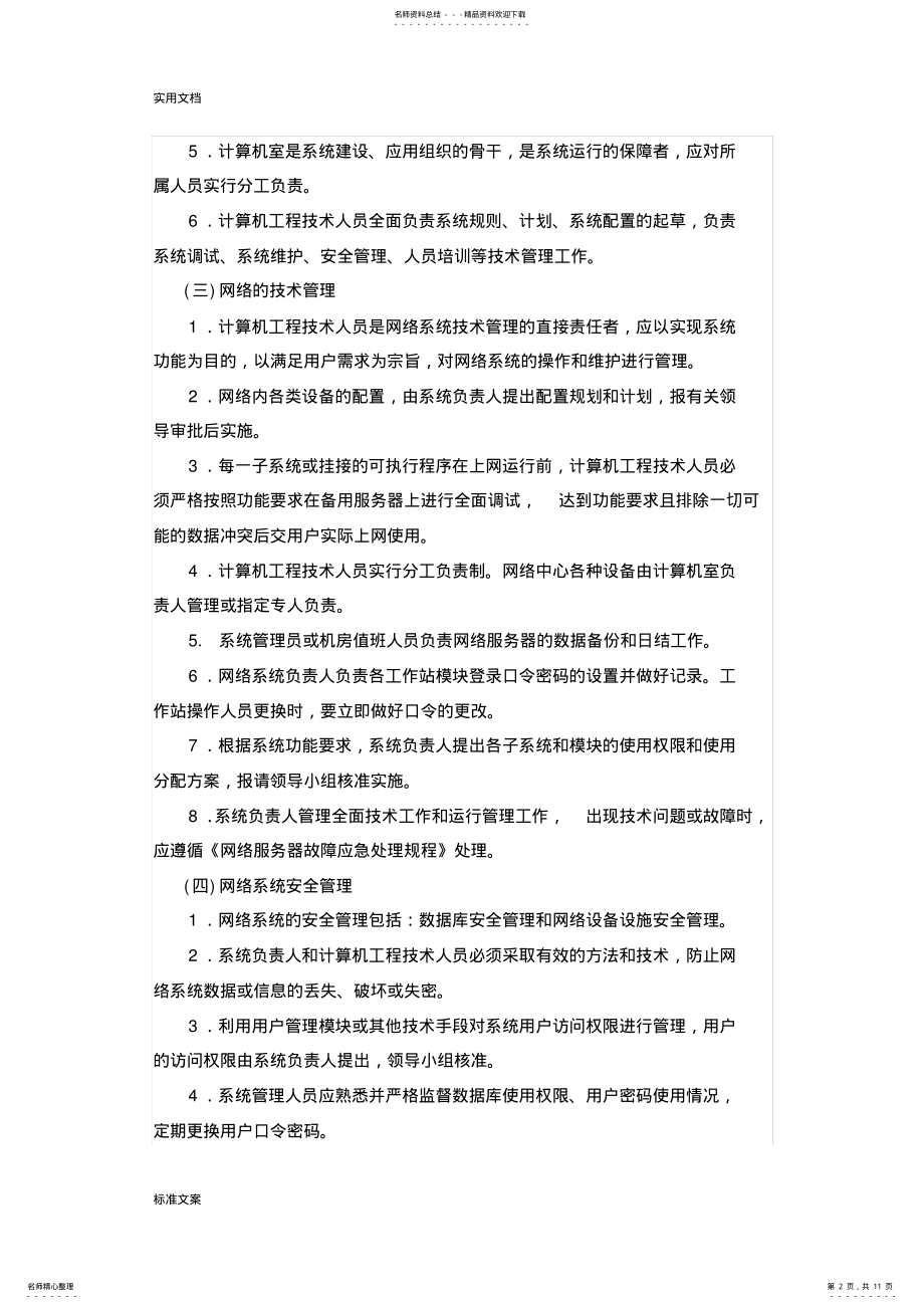 2022年信息系统运行维护规章制度 .pdf_第2页