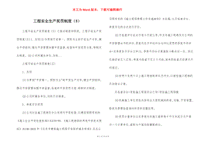 工程安全生产奖罚制度（5）.docx