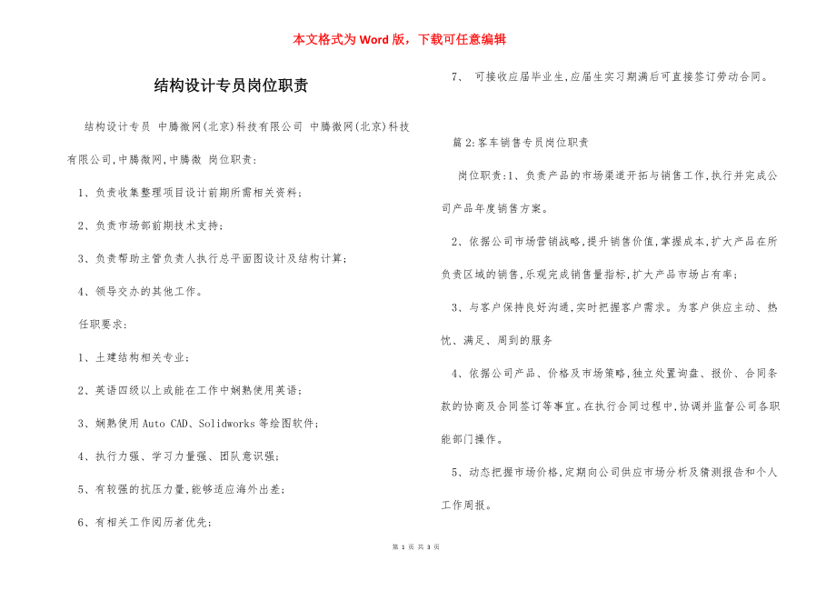 结构设计专员岗位职责.docx_第1页