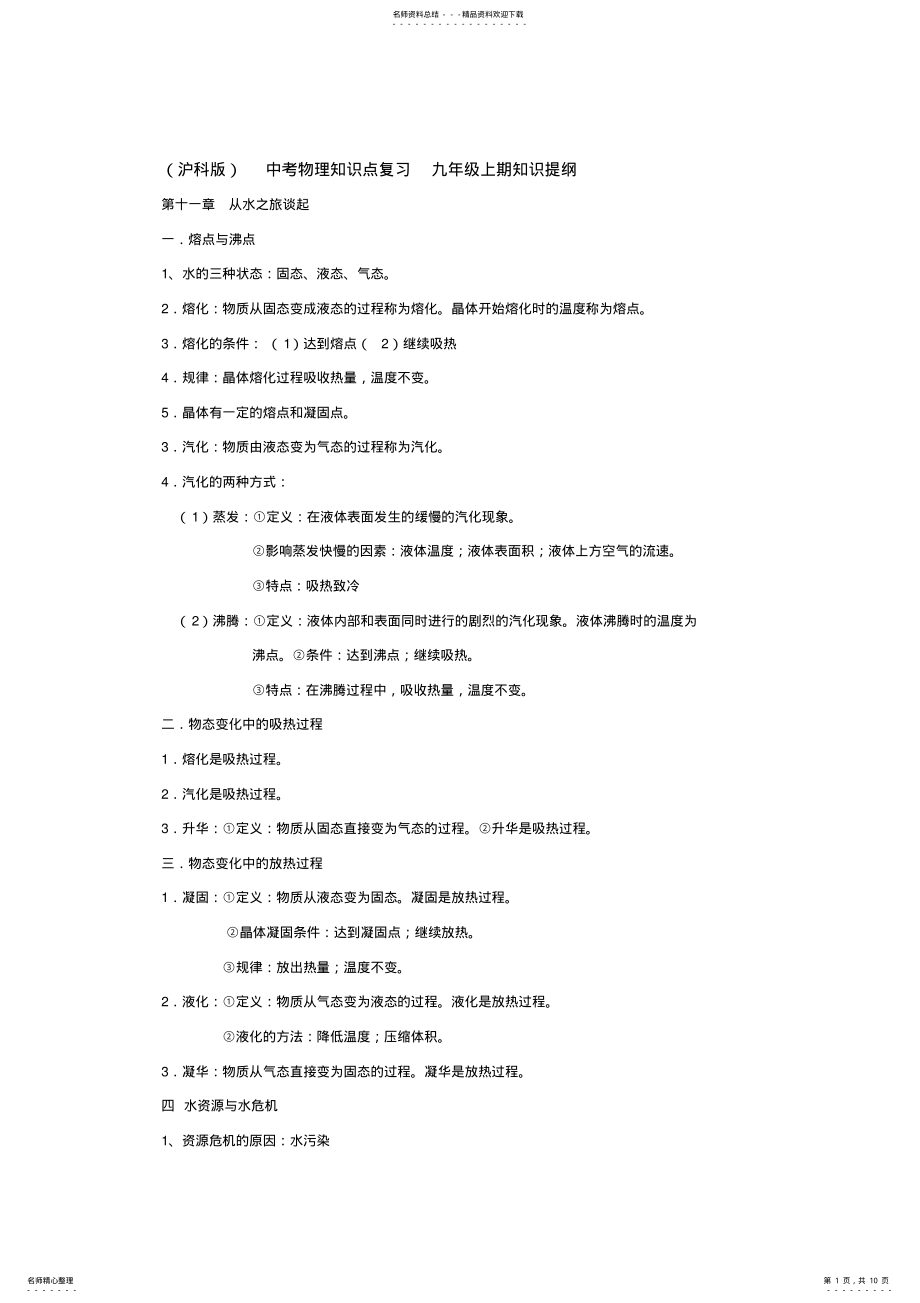 2022年中考物理知识点复习九年级上期知识提纲 .pdf_第1页