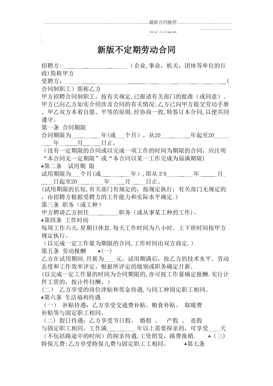 2022年新版不定期劳动合同.doc_第2页