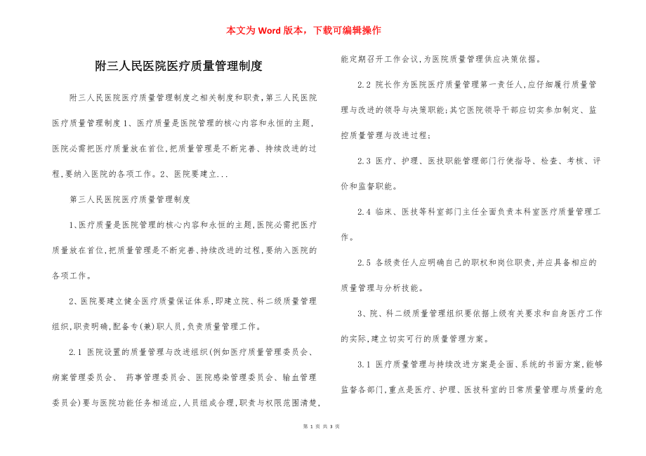 附三人民医院医疗质量管理制度.docx_第1页