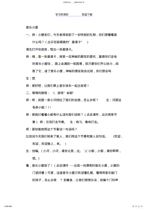 2022年人音版小学音乐二年级下册《音乐小屋》教学设计 .pdf