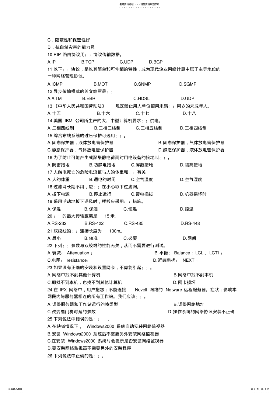 2022年网络管理员考试题库 .pdf_第2页