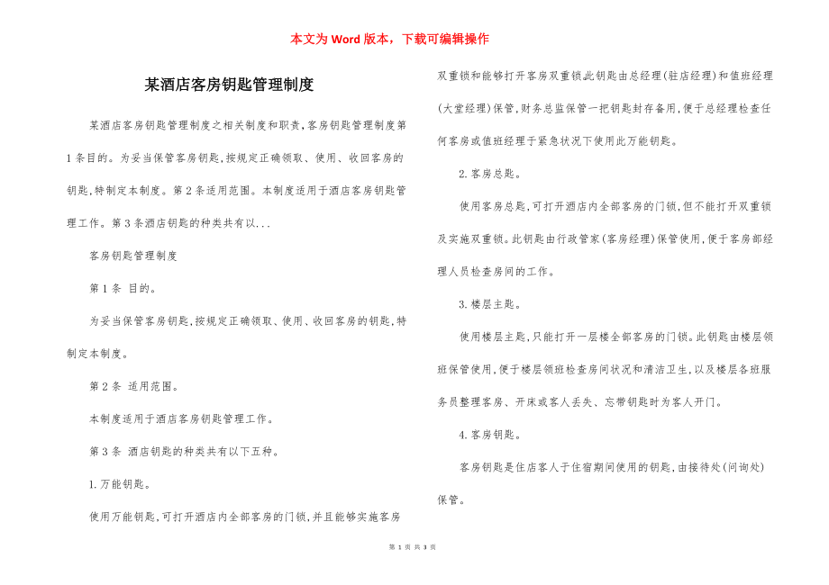 某酒店客房钥匙管理制度.docx_第1页