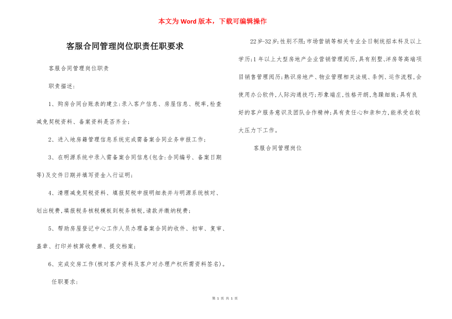 客服合同管理岗位职责任职要求.docx_第1页