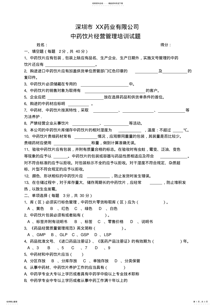 2022年中药饮片经营管理培训试题-含答案 .pdf_第1页