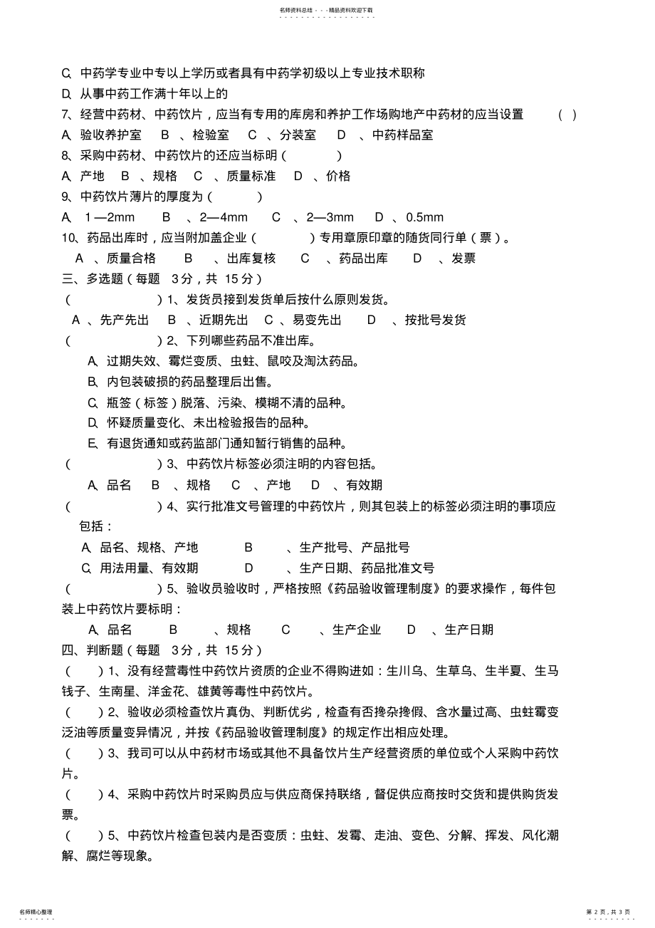 2022年中药饮片经营管理培训试题-含答案 .pdf_第2页