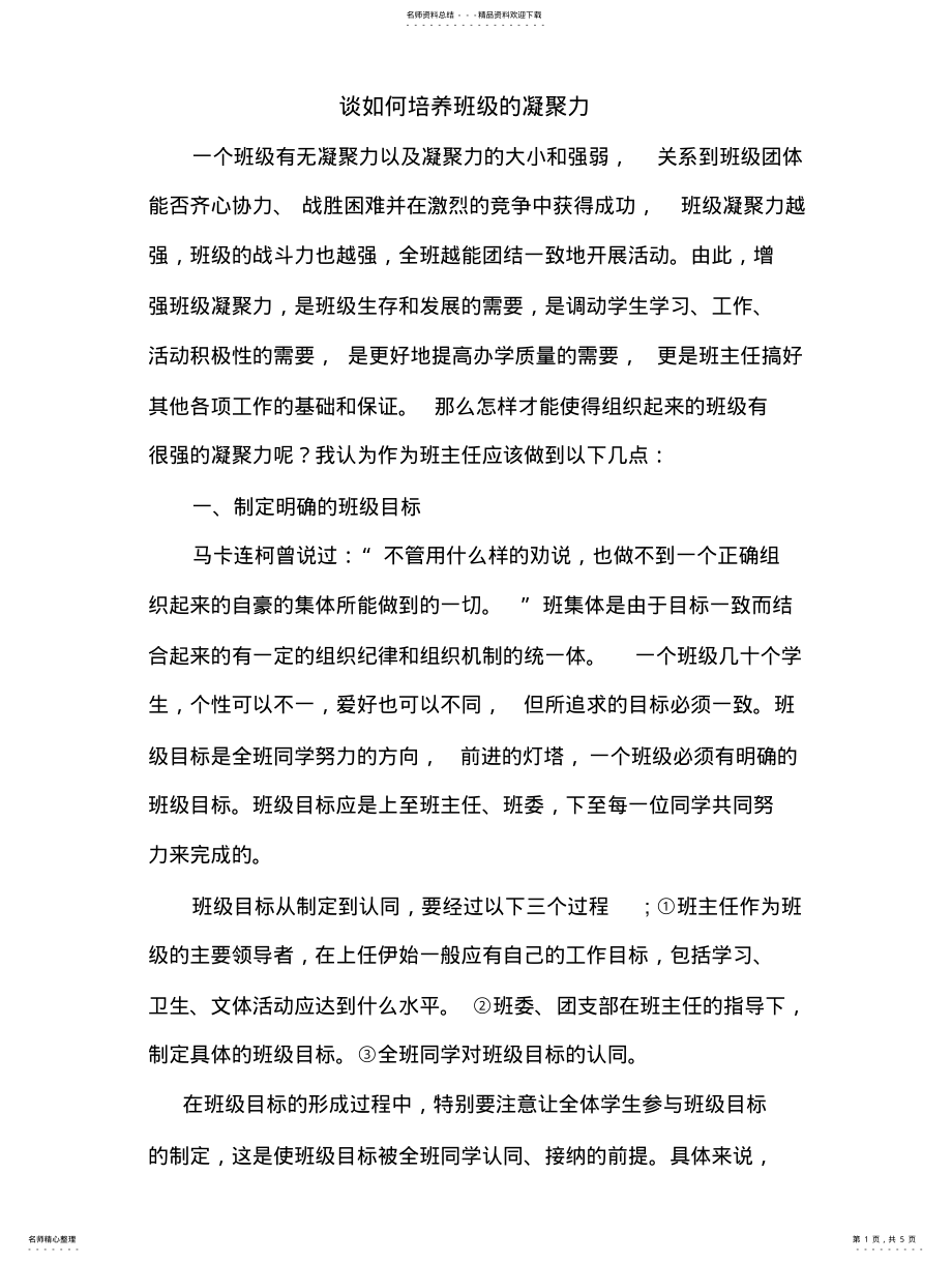 2022年谈如何培养班级的凝聚力 .pdf_第1页