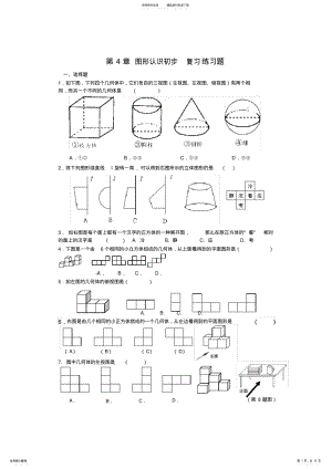 2022年人教版数学七年级上册第四章图形认识初步练习题[无答案] .pdf