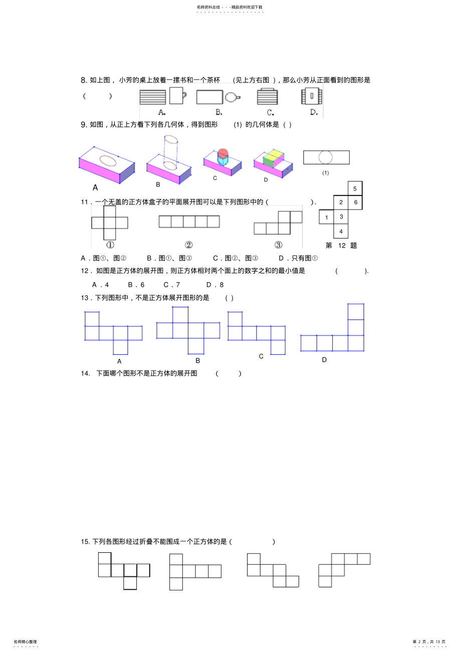 2022年人教版数学七年级上册第四章图形认识初步练习题[无答案] .pdf_第2页