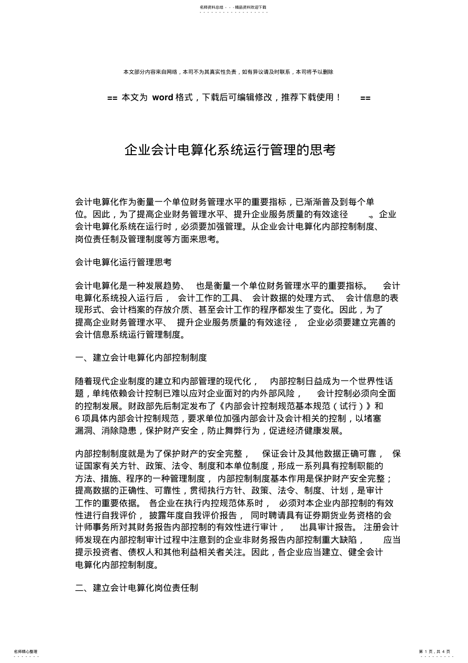 2022年企业会计电算化系统运行管理的思考 .pdf_第1页