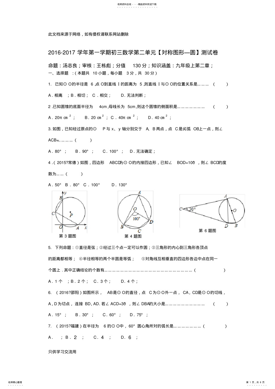 2022年苏科版初三数学第二单元《对称图形—圆》测试卷及参考答案知识讲解 .pdf_第1页