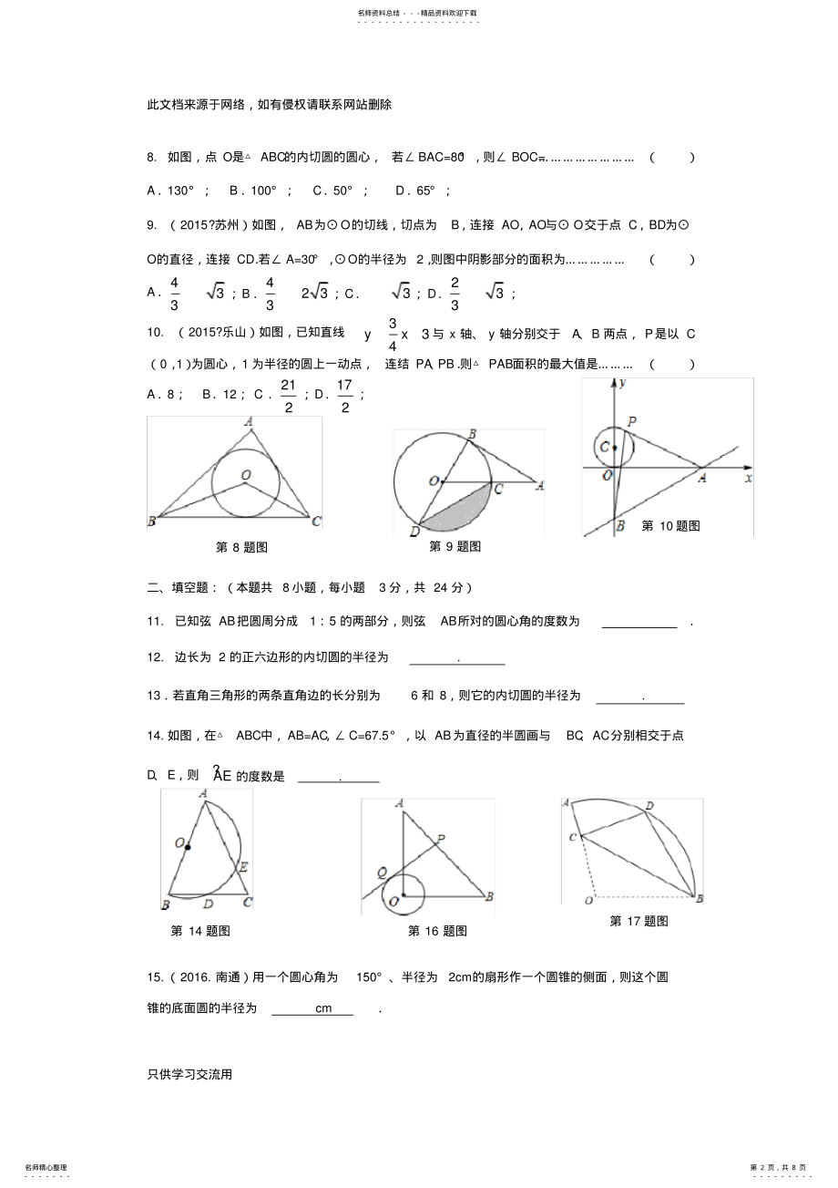 2022年苏科版初三数学第二单元《对称图形—圆》测试卷及参考答案知识讲解 .pdf_第2页