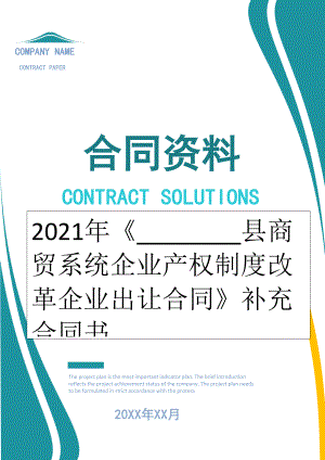 2022年《________县商贸系统企业产权制度改革企业出让合同》补充合同书.doc