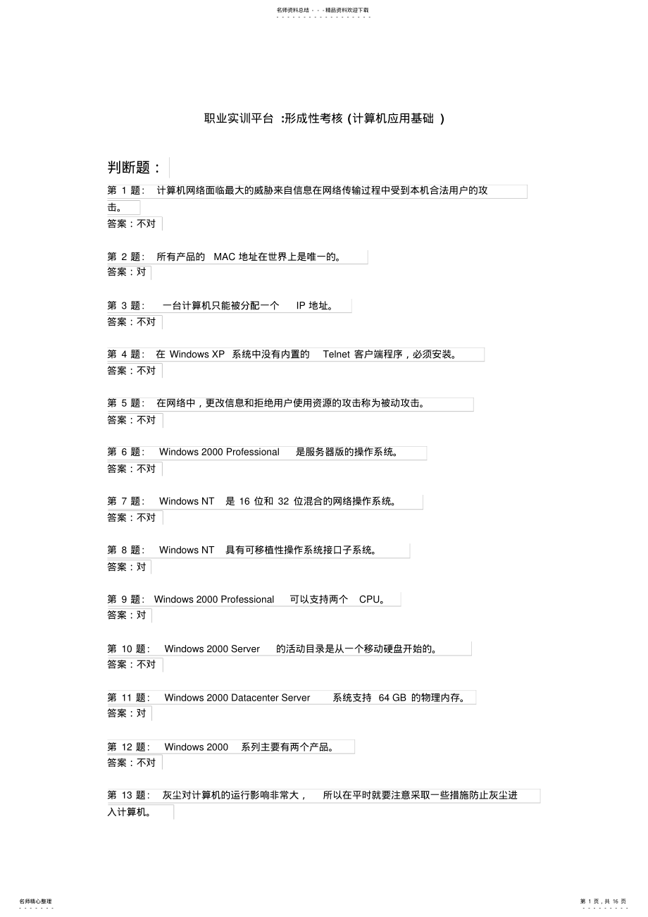 2022年职业技能实训平台计算机应用基础 .pdf_第1页