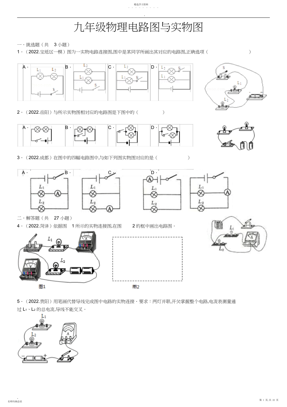 2022年九年级物理电路图与实物图及答案.docx_第1页