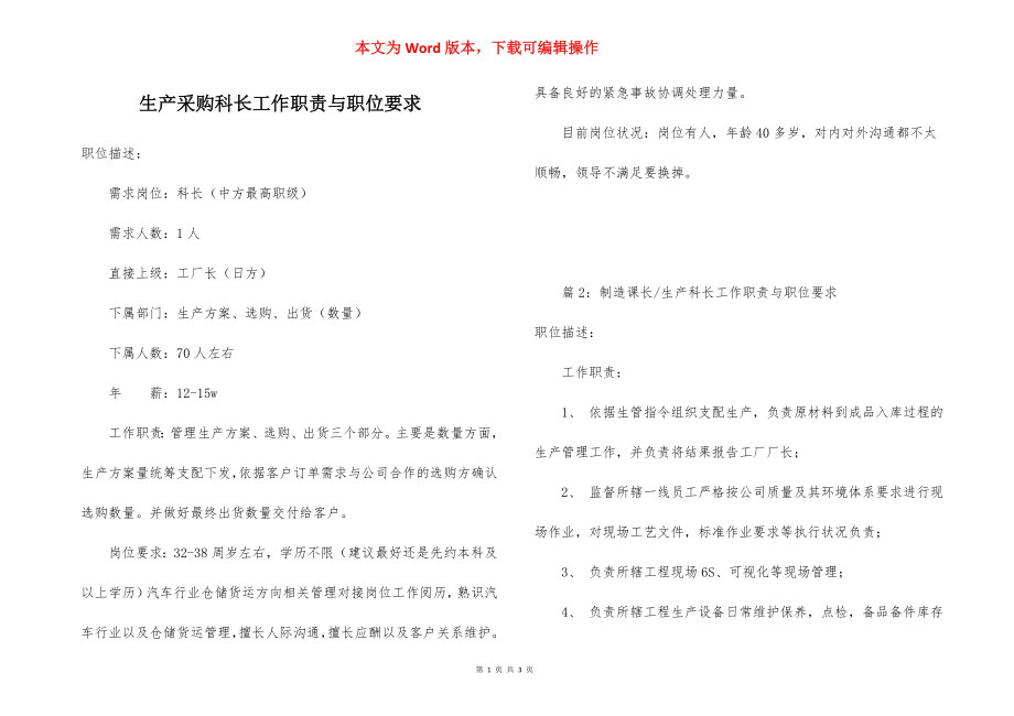 生产采购科长工作职责与职位要求.docx_第1页