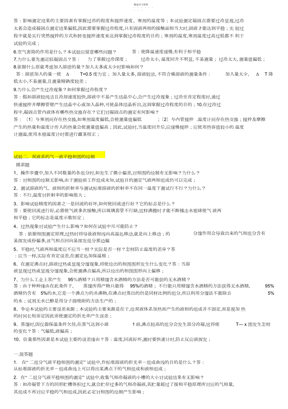 2022年董超版物化实验部分思考题答案.docx_第2页