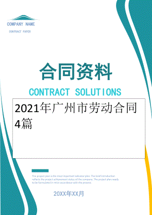 2022年广州市劳动合同4篇.doc