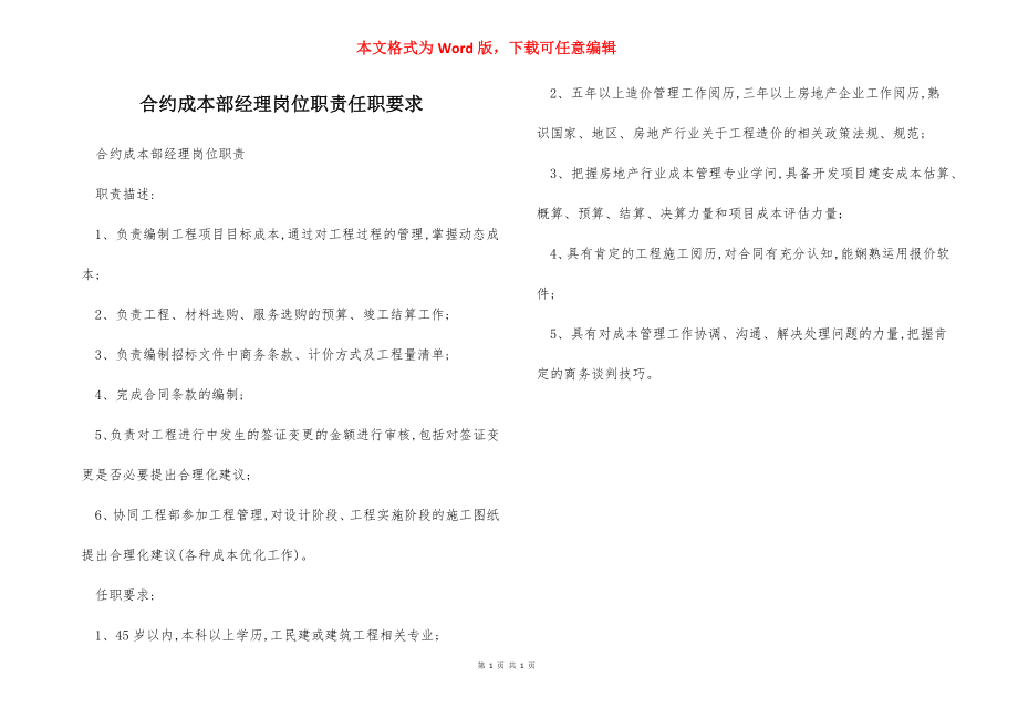 合约成本部经理岗位职责任职要求.docx_第1页