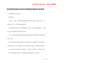 信息管理系统岗位职责信息管理系统职责任职要求.docx