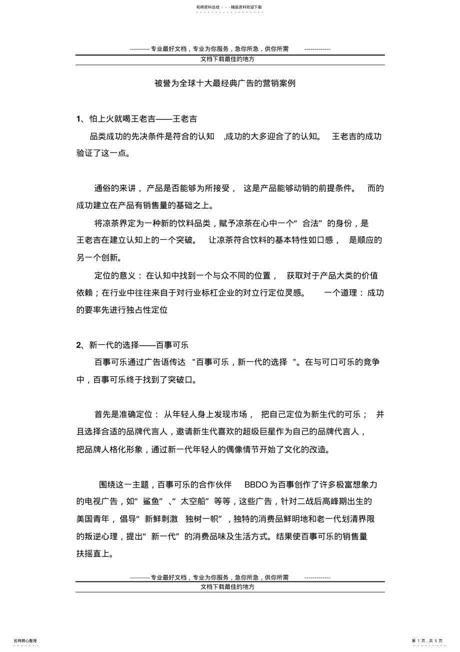 2022年被誉为全球十大最经典广告的营销案例 .pdf_第1页