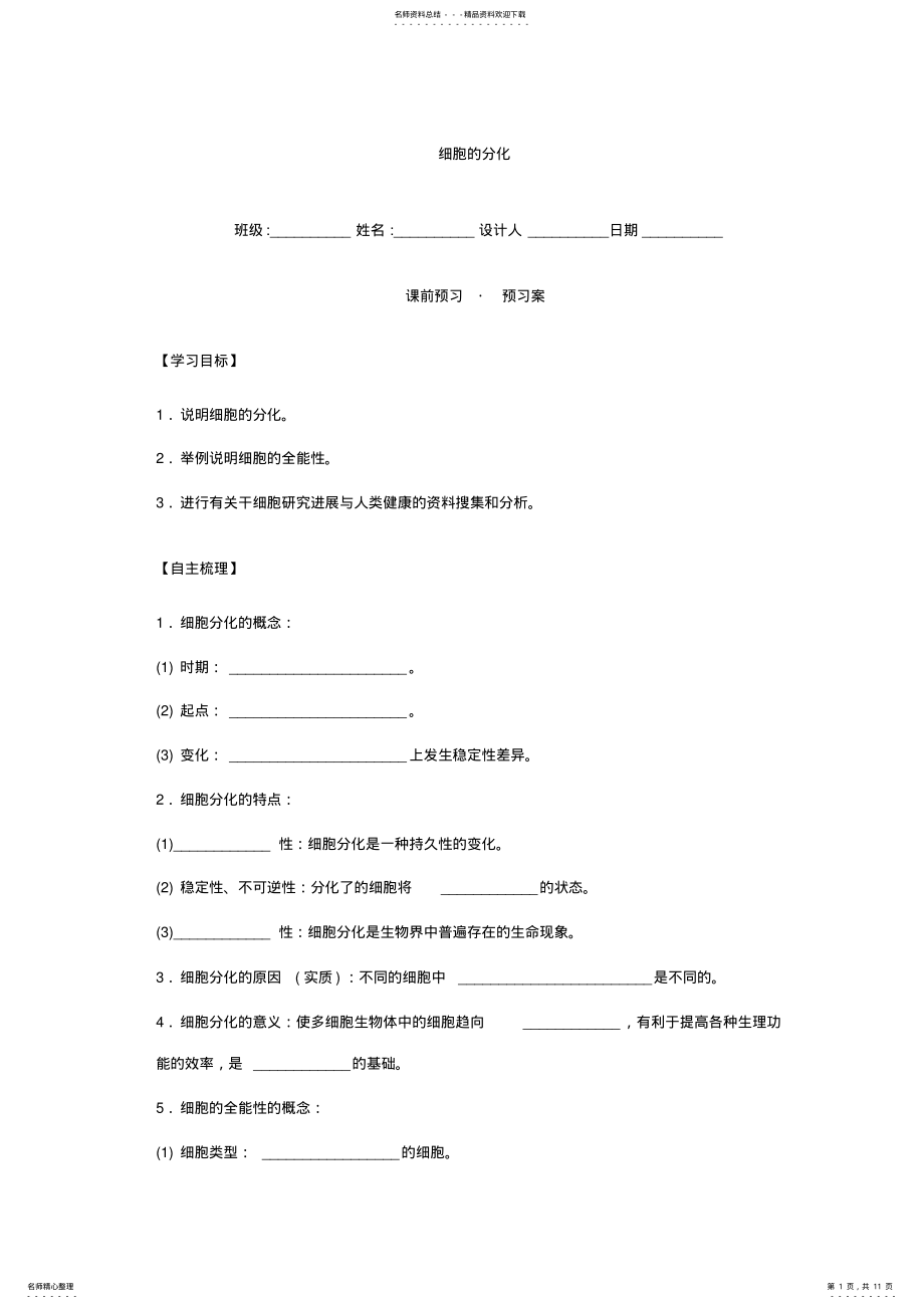 2022年细胞分化导学案 .pdf_第1页