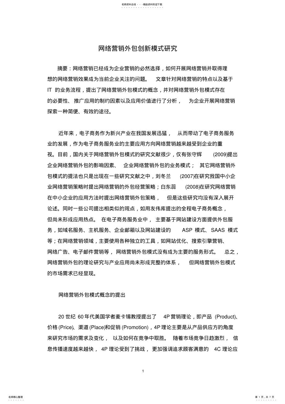 2022年网络营销外包创新模式研究 .pdf_第1页