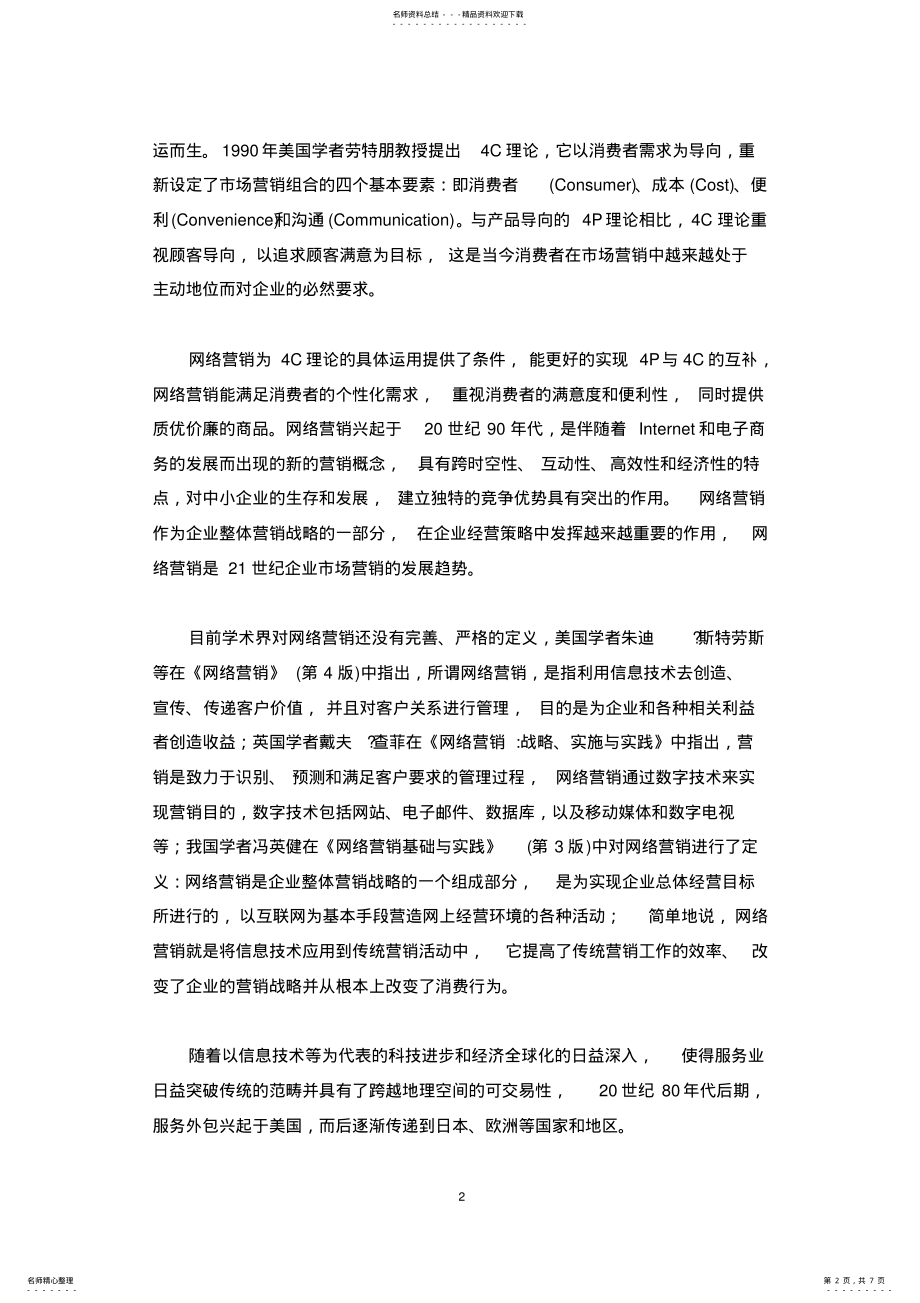 2022年网络营销外包创新模式研究 .pdf_第2页