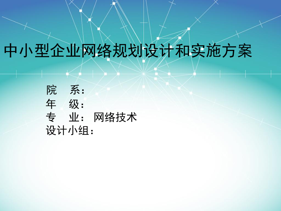 中小型企业网络规划设计和实施方案汇总ppt课件.ppt_第1页