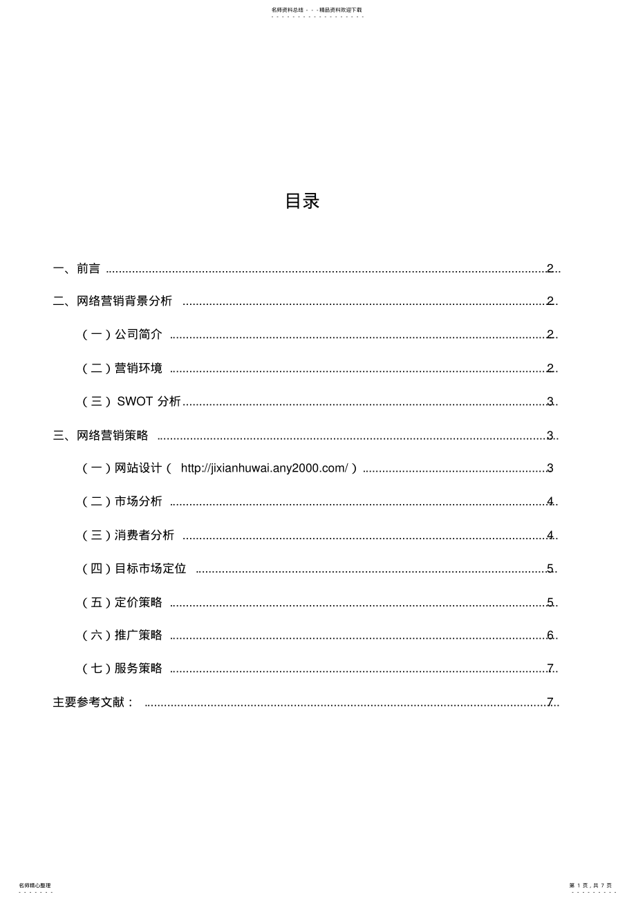 2022年网络营销策划书 .pdf_第1页