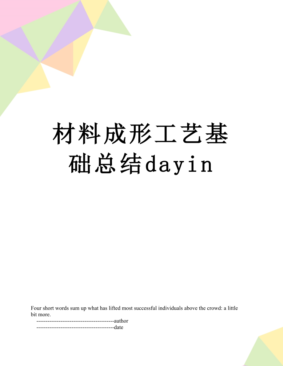 材料成形工艺基础总结dayin.doc_第1页