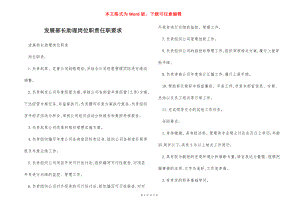 发展部长助理岗位职责任职要求.docx