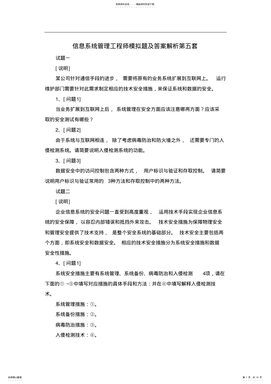 2022年信息系统管理工程师模拟题及答案解析第五套 .pdf_第1页