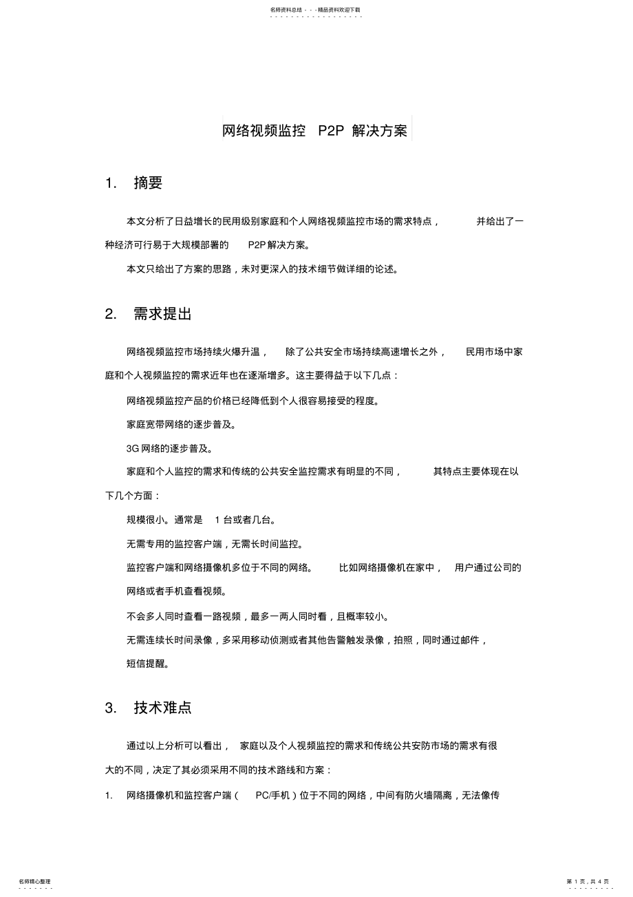 2022年网络视频监控PP解决方案 .pdf_第1页