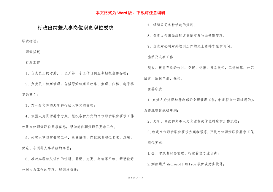 行政出纳兼人事岗位职责职位要求.docx_第1页