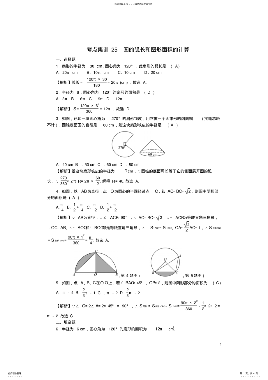 2022年中考数学第一轮系统复习夯实基础第六章基本图形考点集训圆的弧长和图形面积的计算试题 .pdf_第1页