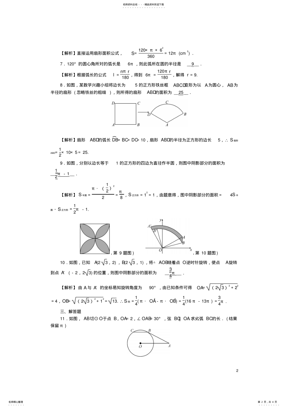 2022年中考数学第一轮系统复习夯实基础第六章基本图形考点集训圆的弧长和图形面积的计算试题 .pdf_第2页