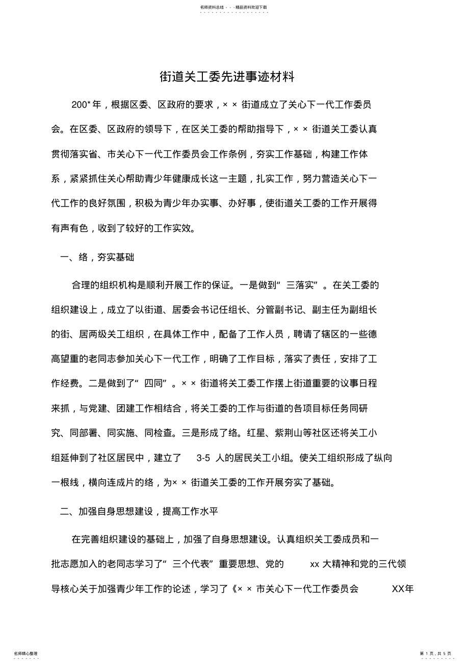 2022年事迹材料：街道关工委先进事迹材料 .pdf_第1页