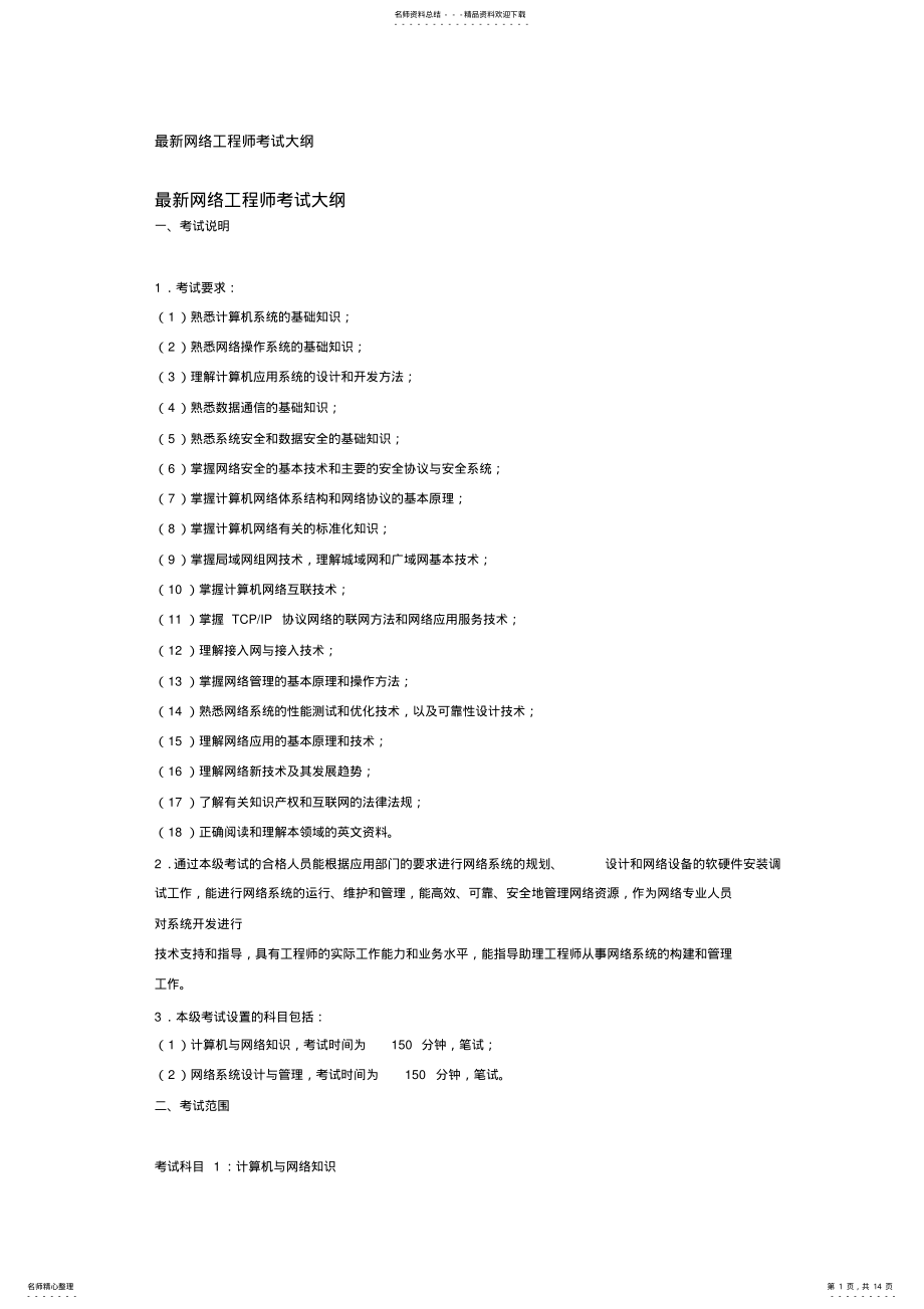 2022年网络工程师考纲 .pdf_第1页